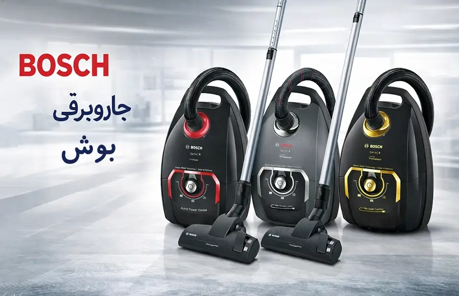 جاروبرقی بوش