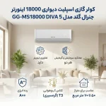 کولر گازی جنرال گلد 18000 مدل GG-MS18000 DIVA 5 - Image 2