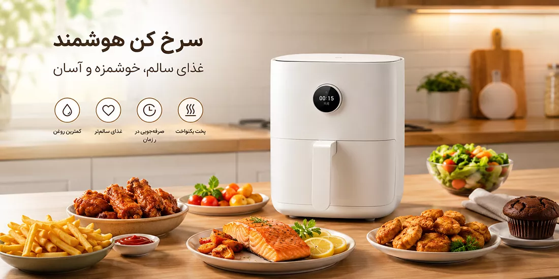 سرخ کن بدون روغن شیائومی مدل MAF01