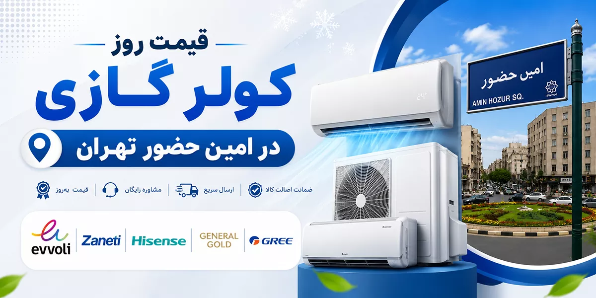 قیمت کولر گازی در امین حضور
