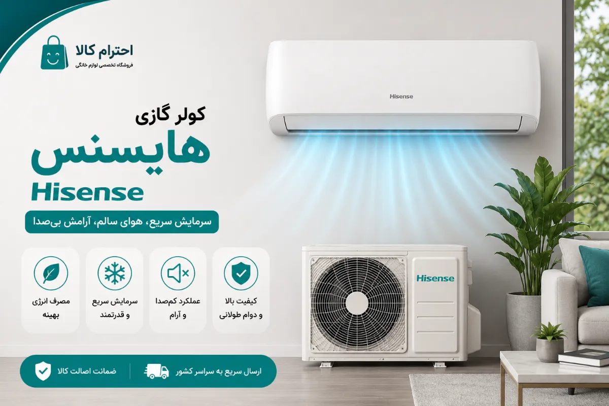 کولر گازی هایسنس