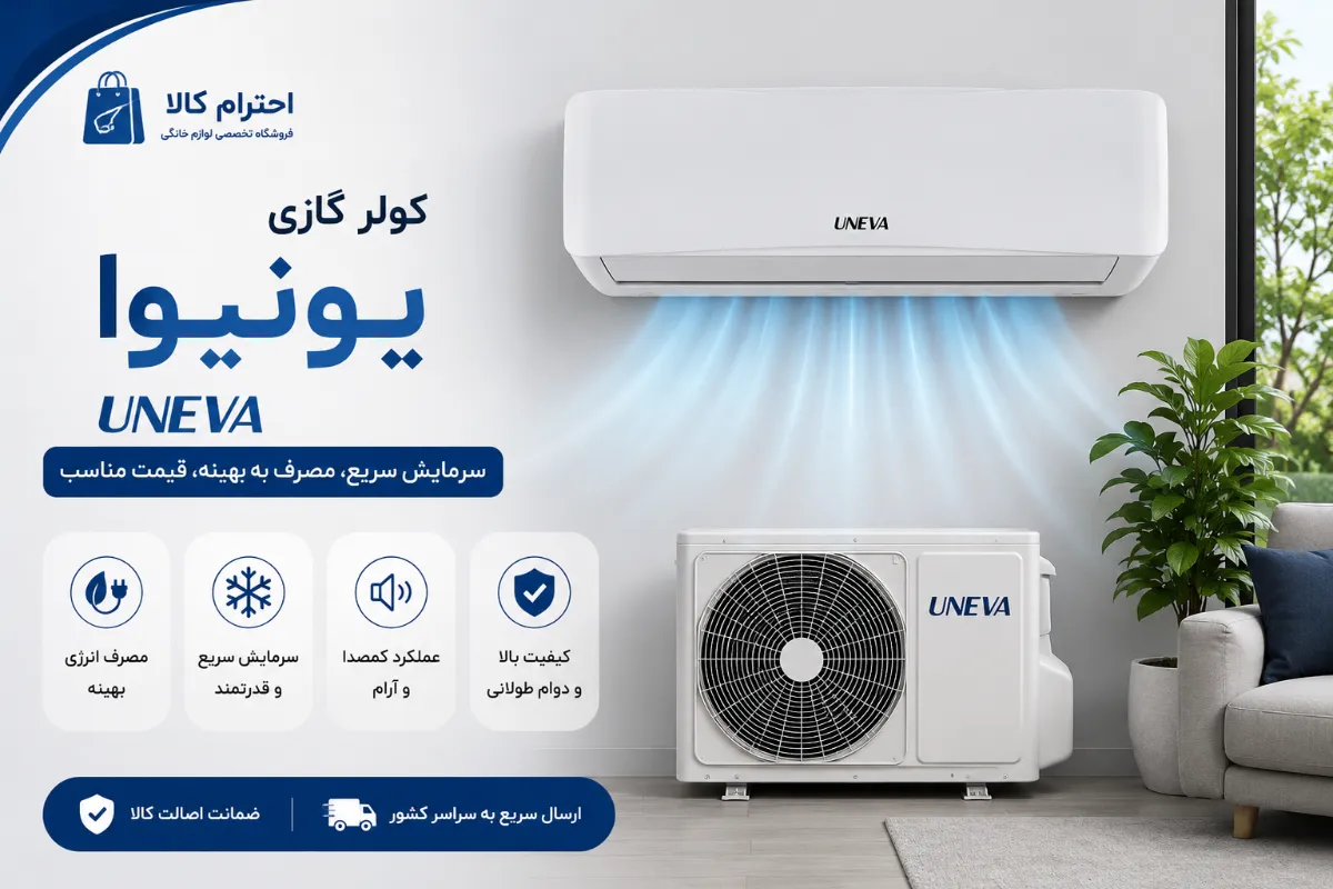 کولر گازی یونیوا