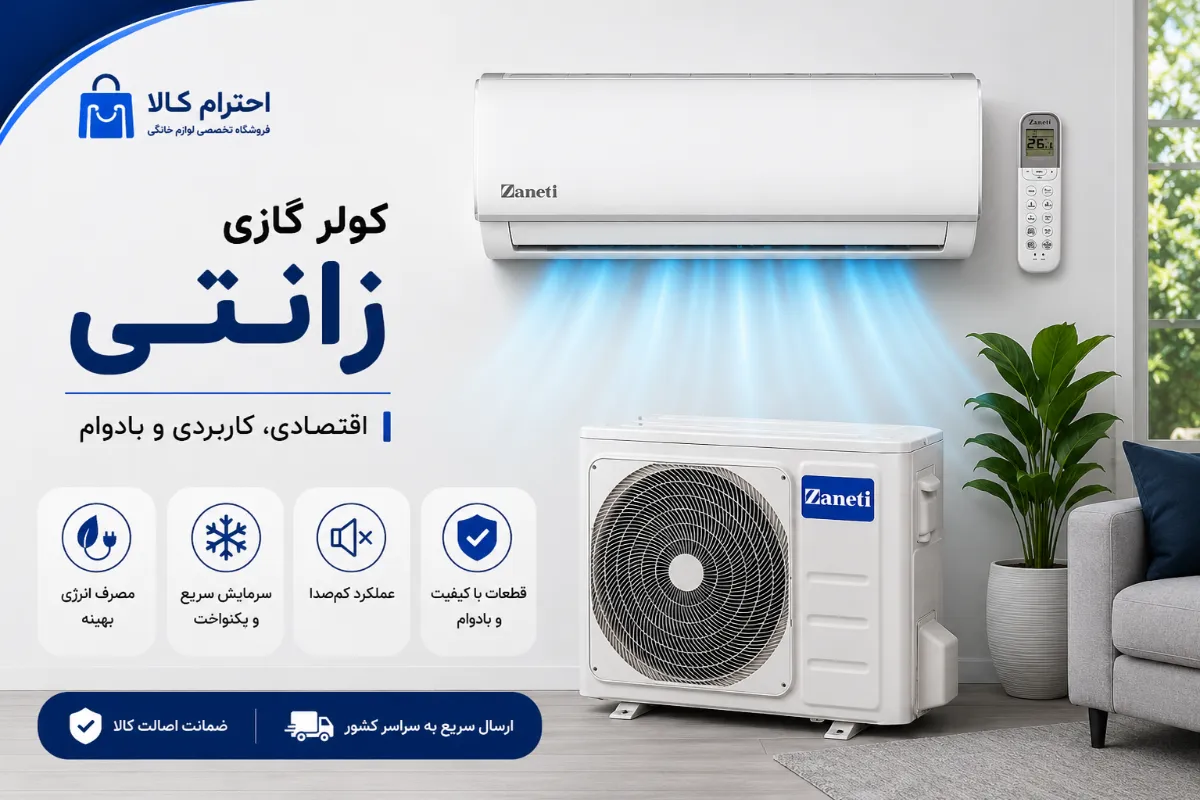 کولر گازی زانتی